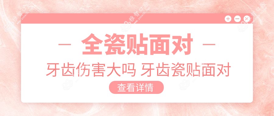 全瓷贴面对牙齿伤害大吗 牙齿瓷贴面对牙齿有伤害吗