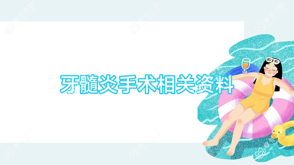 牙髓炎手术相关资料