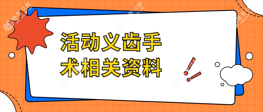 活动义齿手术相关资料