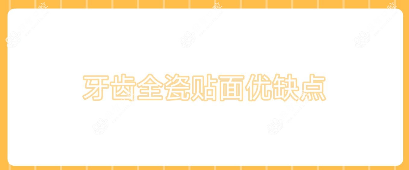 牙齿全瓷贴面优缺点