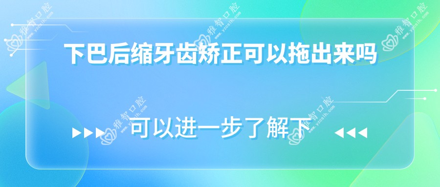 下巴后缩牙齿矫正可以拖出来吗