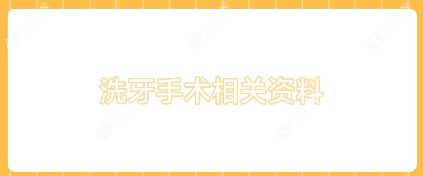 洗牙手术相关资料