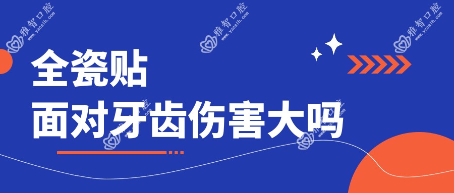 全瓷贴面对牙齿伤害大吗