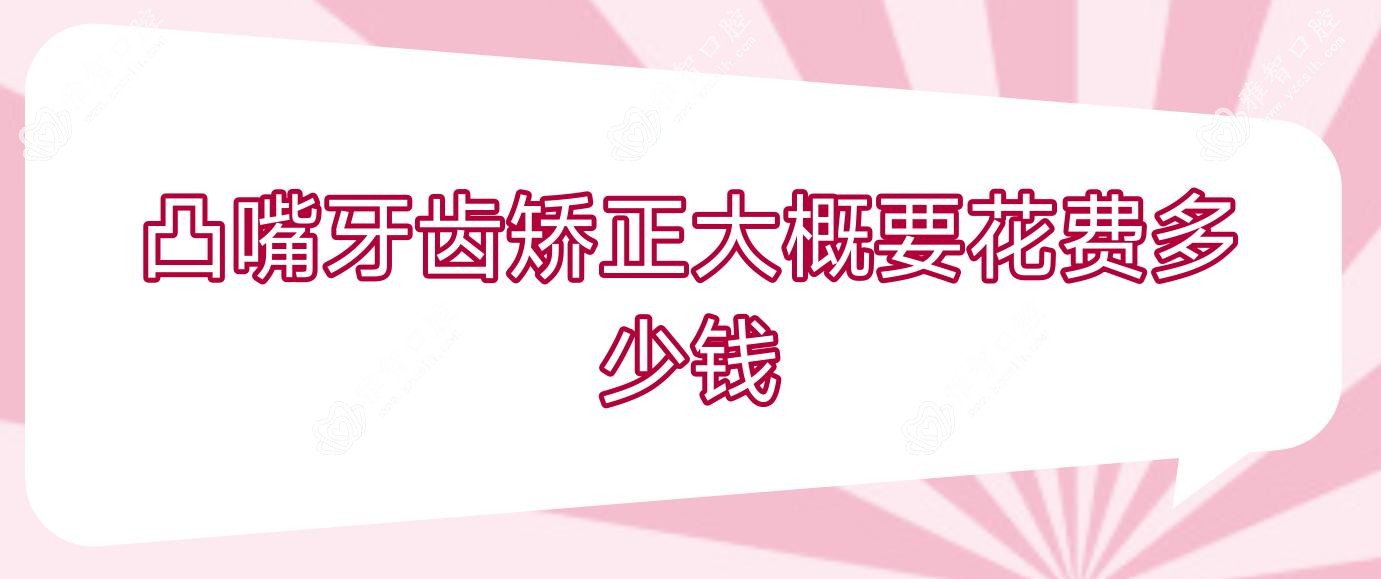 凸嘴牙齿矫正大概要花费多少钱