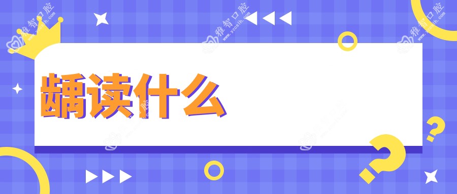 龋读什么