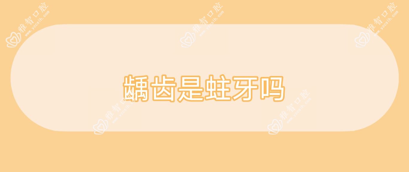 龋齿是蛀牙吗
