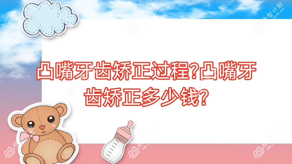 凸嘴牙齿矫正过程?凸嘴牙齿矫正多少钱?