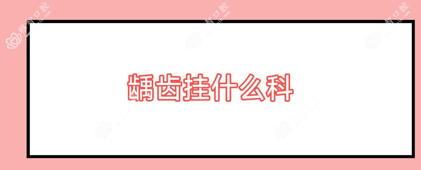 龋齿挂什么科