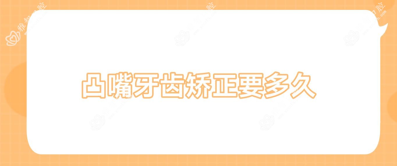 凸嘴牙齿矫正要多久