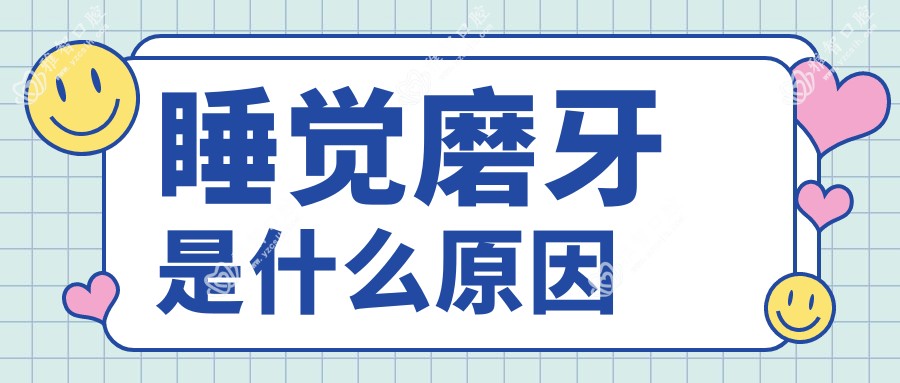 睡觉磨牙是什么原因