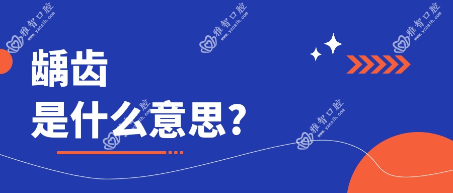 龋齿是什么意思?