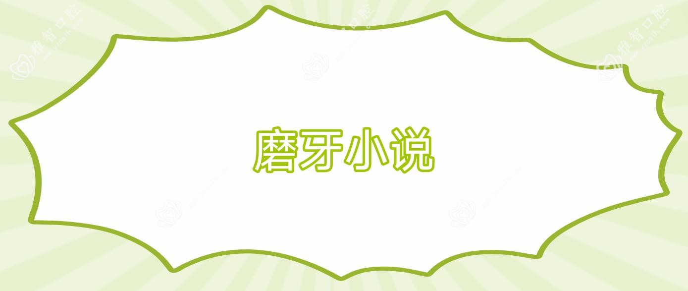 磨牙小说