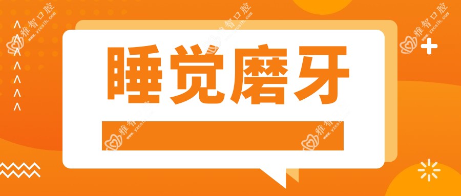 睡觉磨牙