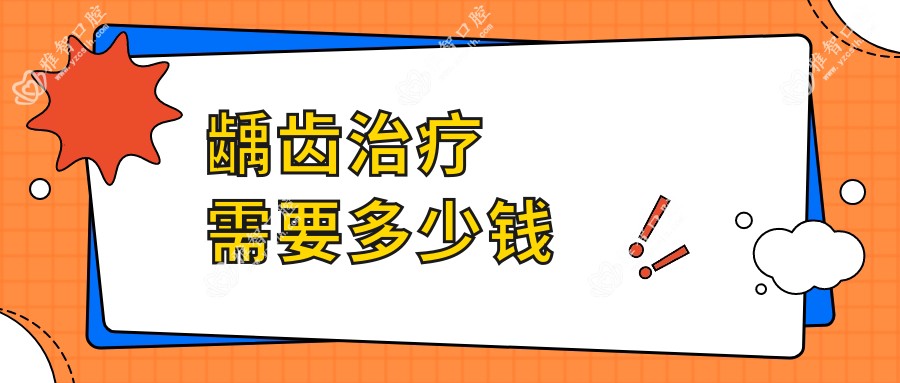 龋齿治疗需要多少钱