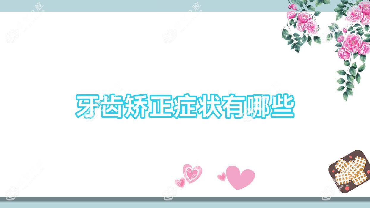 牙齿矫正症状有哪些