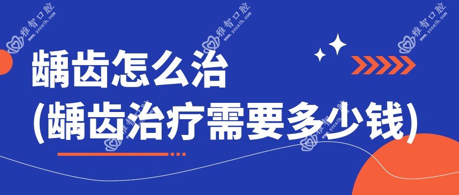 龋齿怎么治(龋齿治疗需要多少钱)