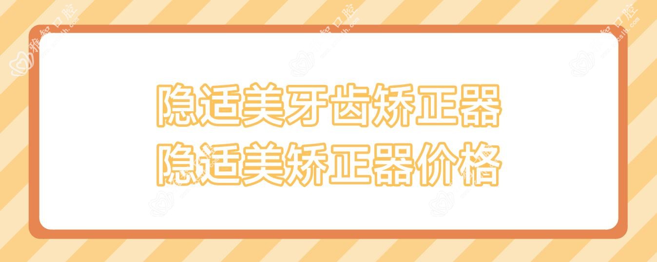 隐适美牙齿矫正器 隐适美矫正器价格