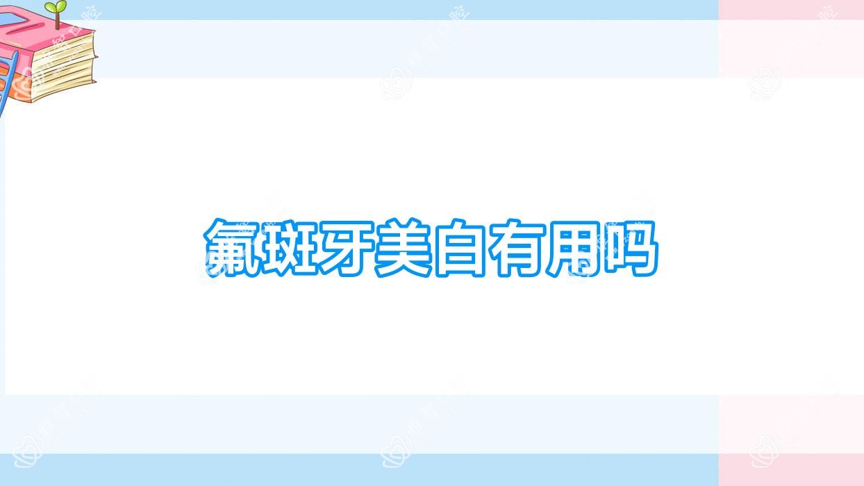 氟斑牙美白有用吗