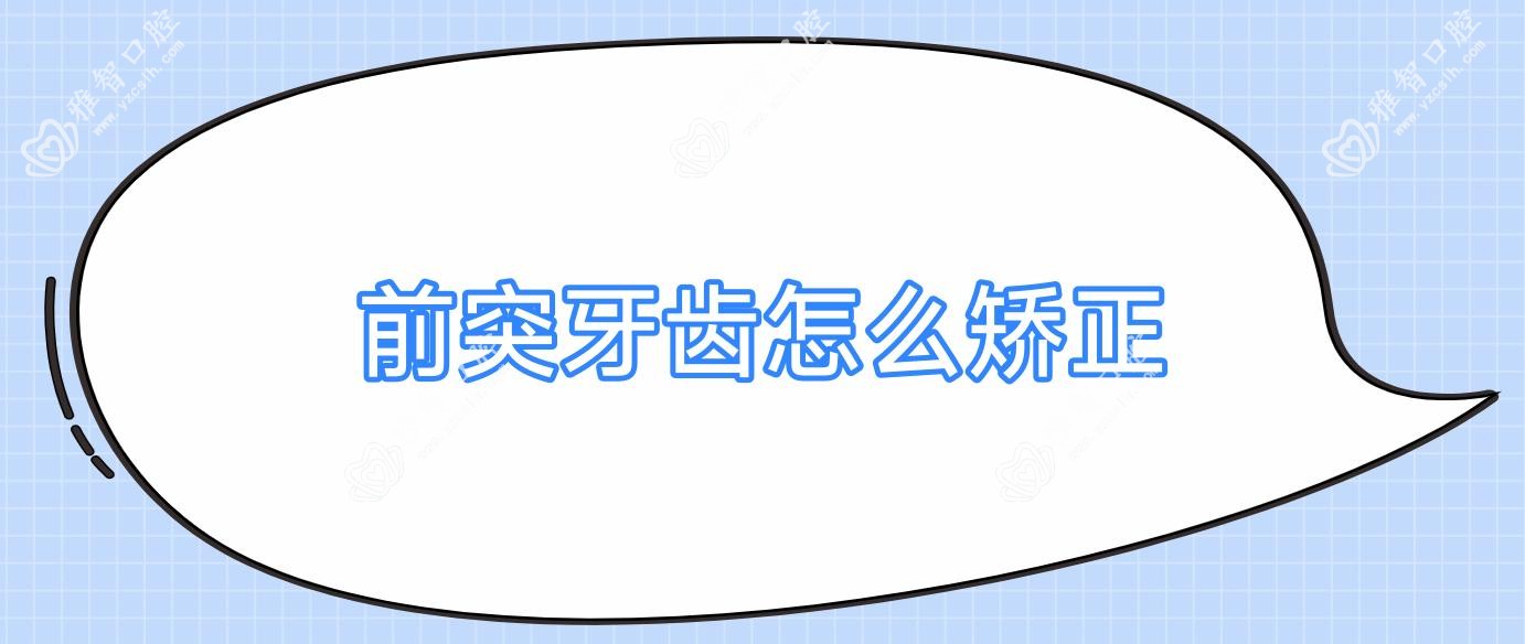 前突牙齿怎么矫正