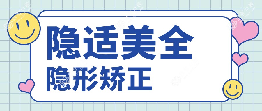 隐适美全隐形矫正