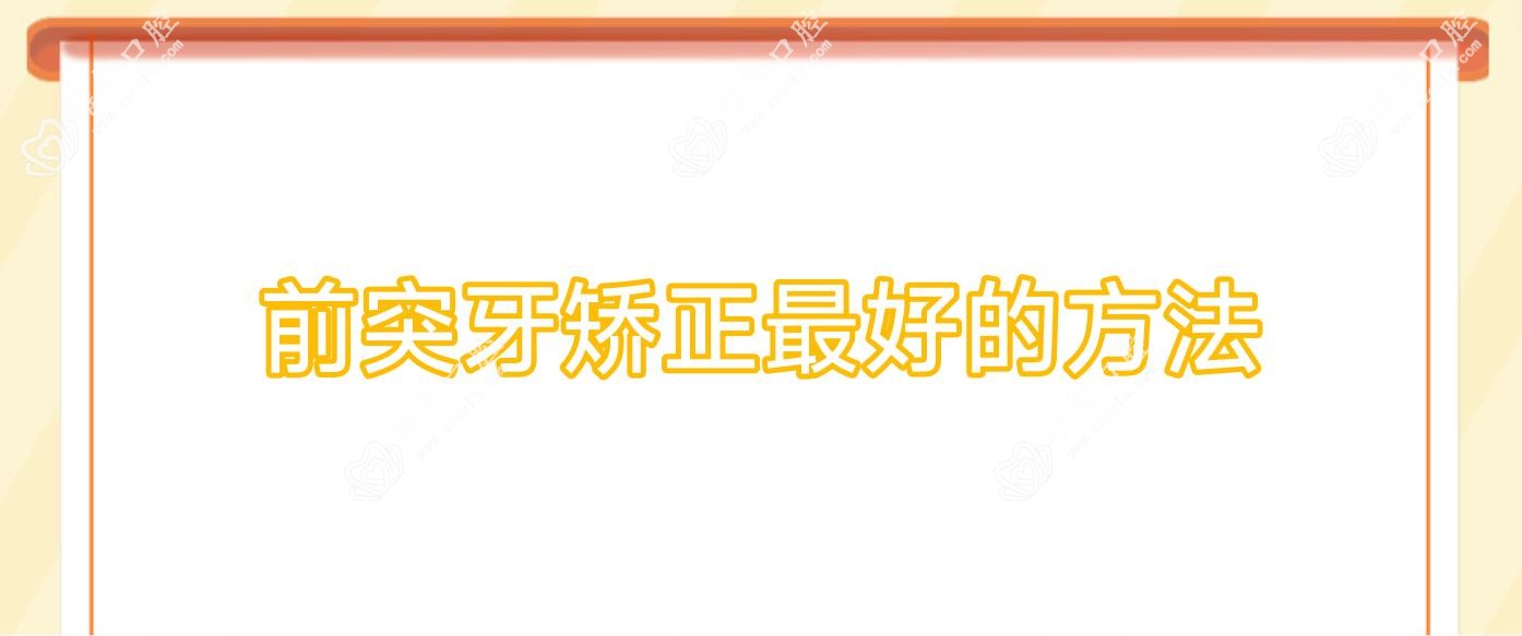 前突牙矫正较好的方法
