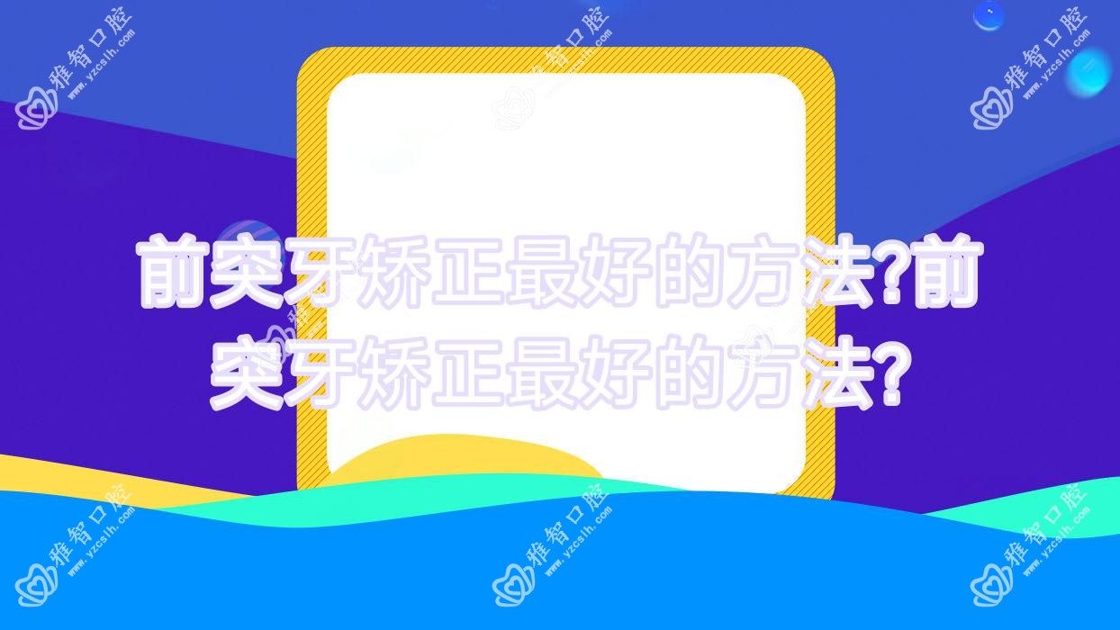 前突牙矫正最好的方法?前突牙矫正最好的方法?