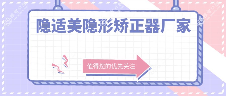 隐适美隐形矫正器厂家