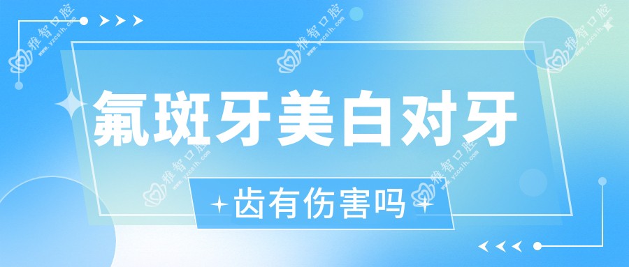 氟斑牙美白对牙齿有伤害吗
