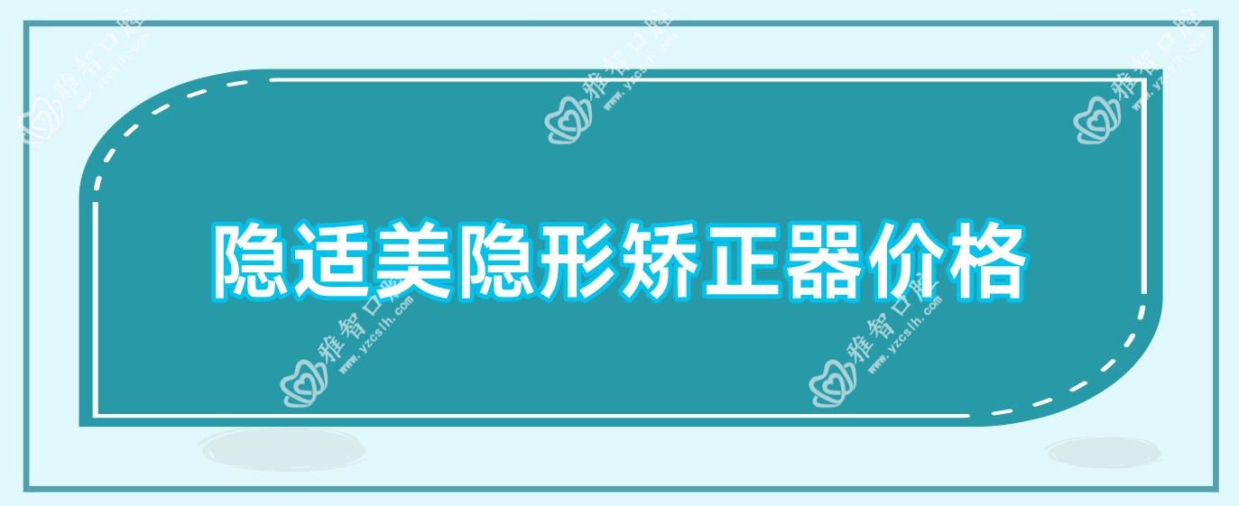 隐适美隐形矫正器价格
