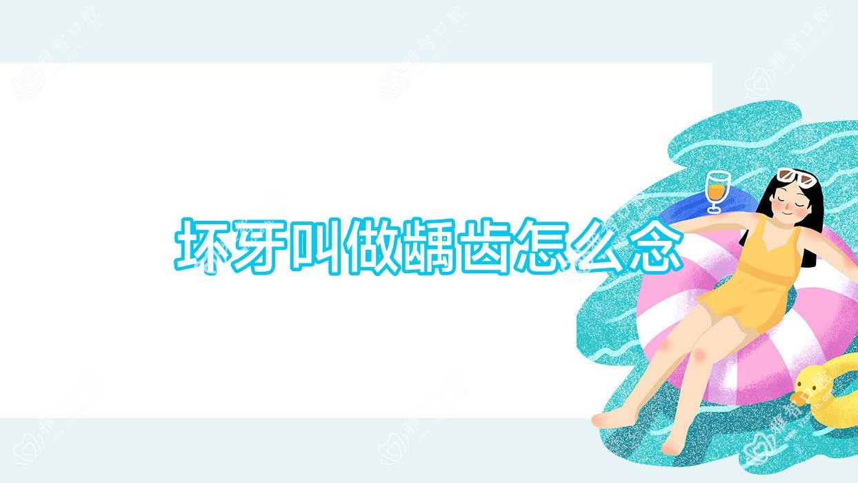 坏牙叫做龋齿怎么念