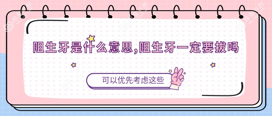 阻生牙是什么意思,阻生牙一定要拔吗