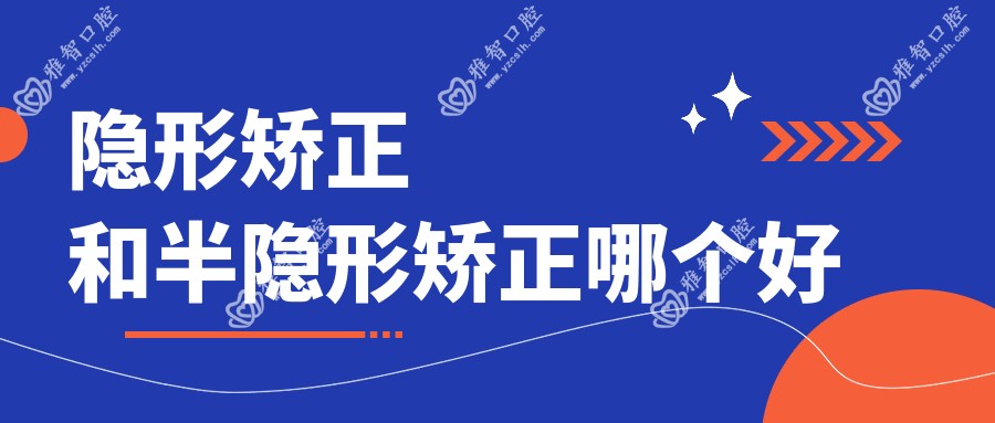 隐形矫正和半隐形矫正哪个好