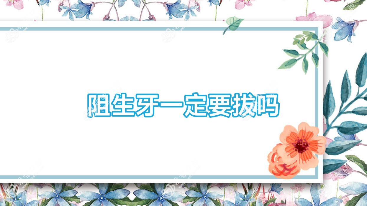 阻生牙一定要拔吗