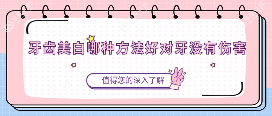 牙齿美白哪种方法好对牙没有伤害