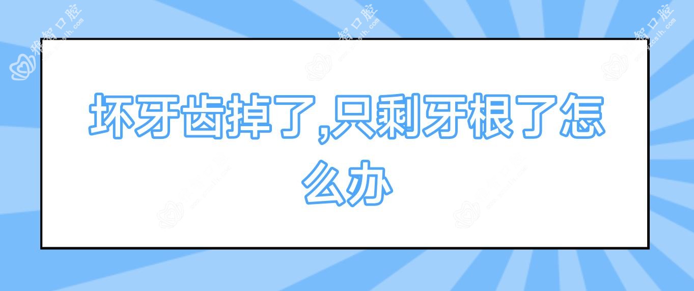 坏牙齿掉了,只剩牙根了怎么办