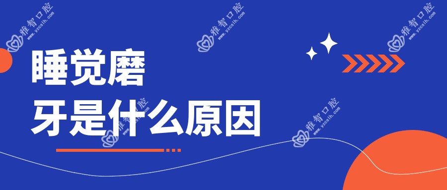 睡觉磨牙是什么原因