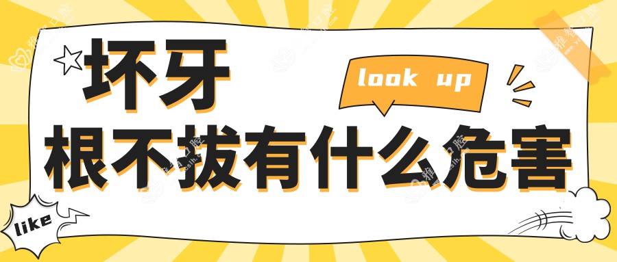 坏牙根不拔有什么危害