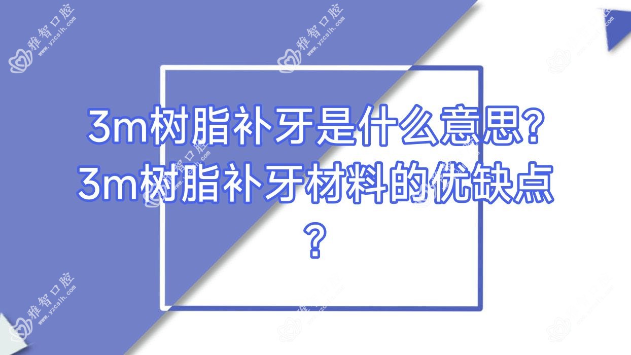 3m树脂补牙是什么意思?3m树脂补牙材料的优缺点?