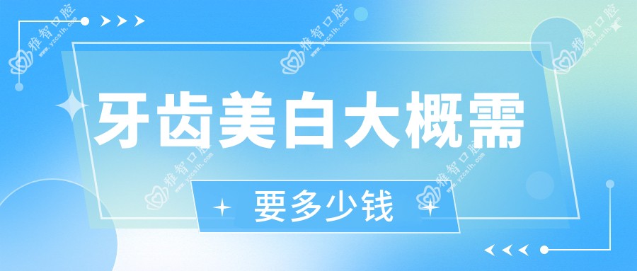牙齿美白大概需要多少钱