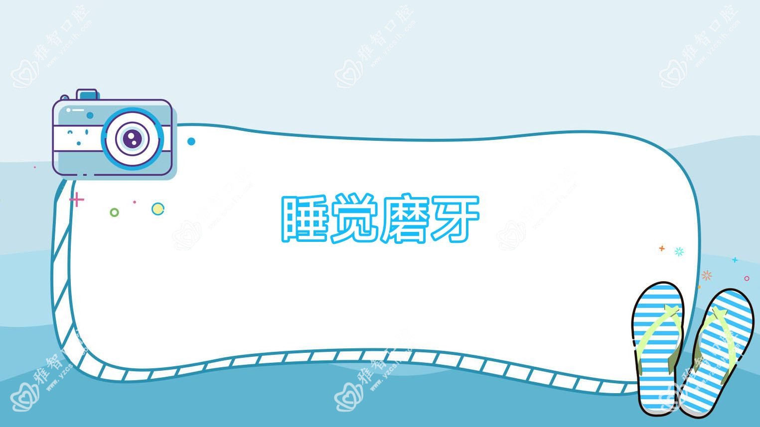 睡觉磨牙