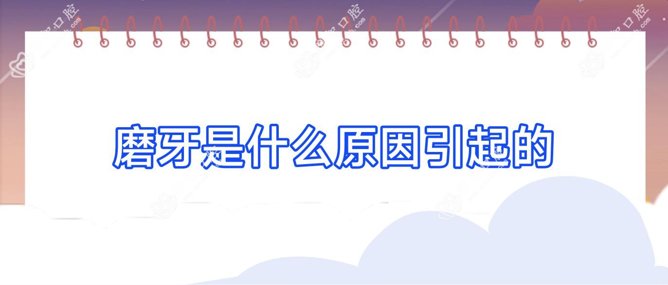 磨牙是什么原因引起的