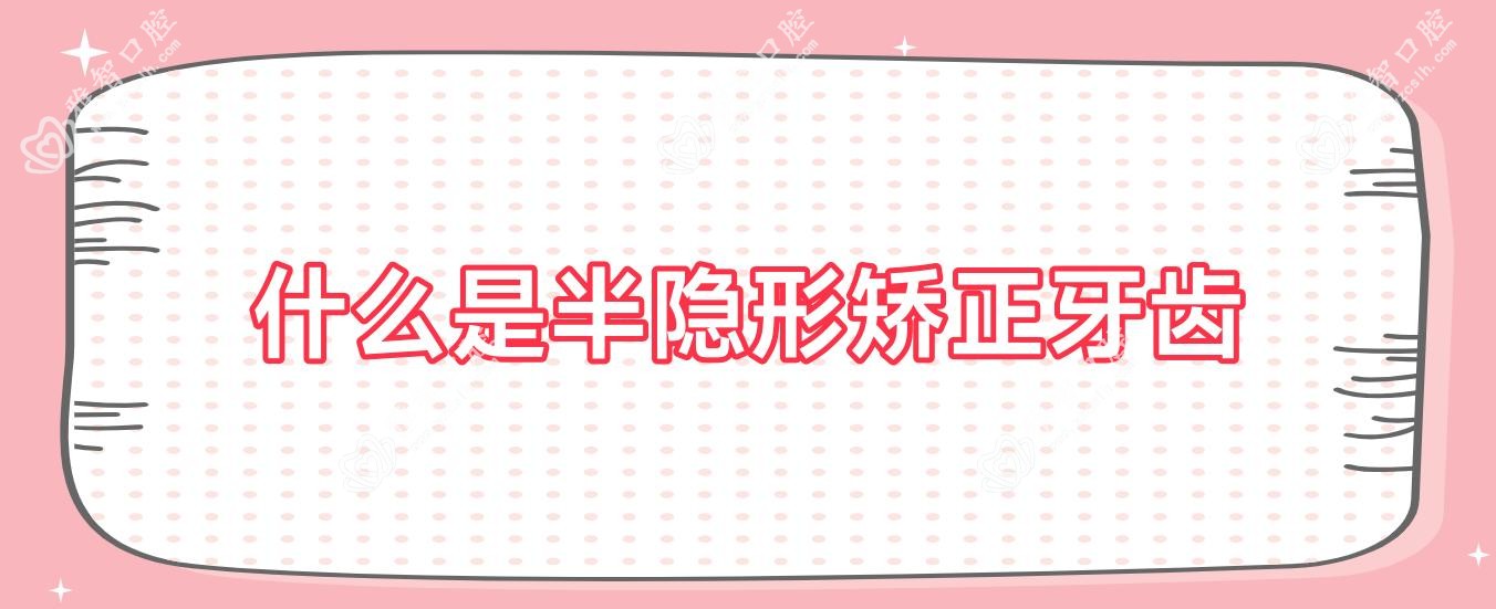 什么是半隐形矫正牙齿