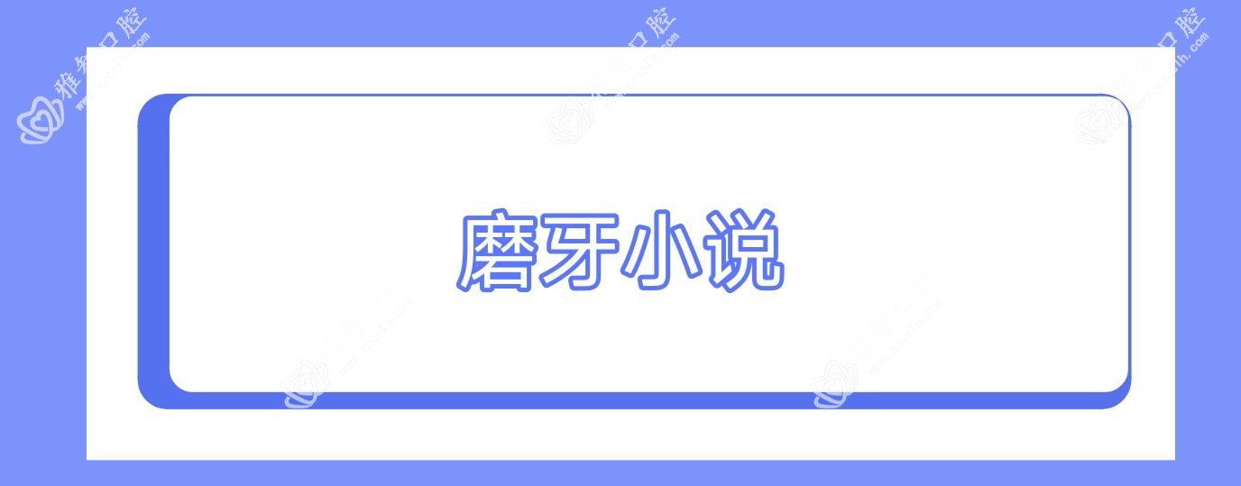 磨牙小说