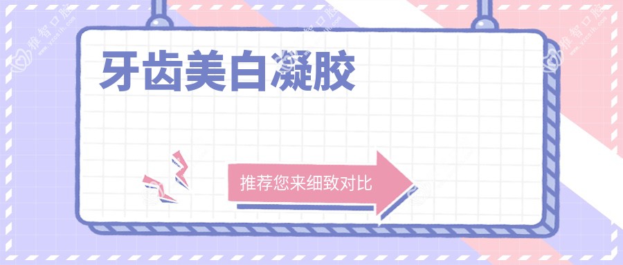 牙齿美白凝胶