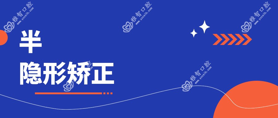 半隐形矫正