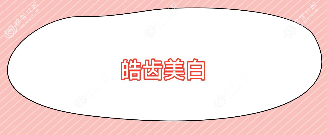 皓齿美白