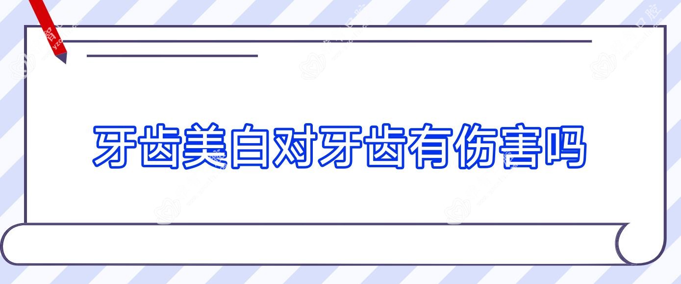 牙齿美白对牙齿有伤害吗