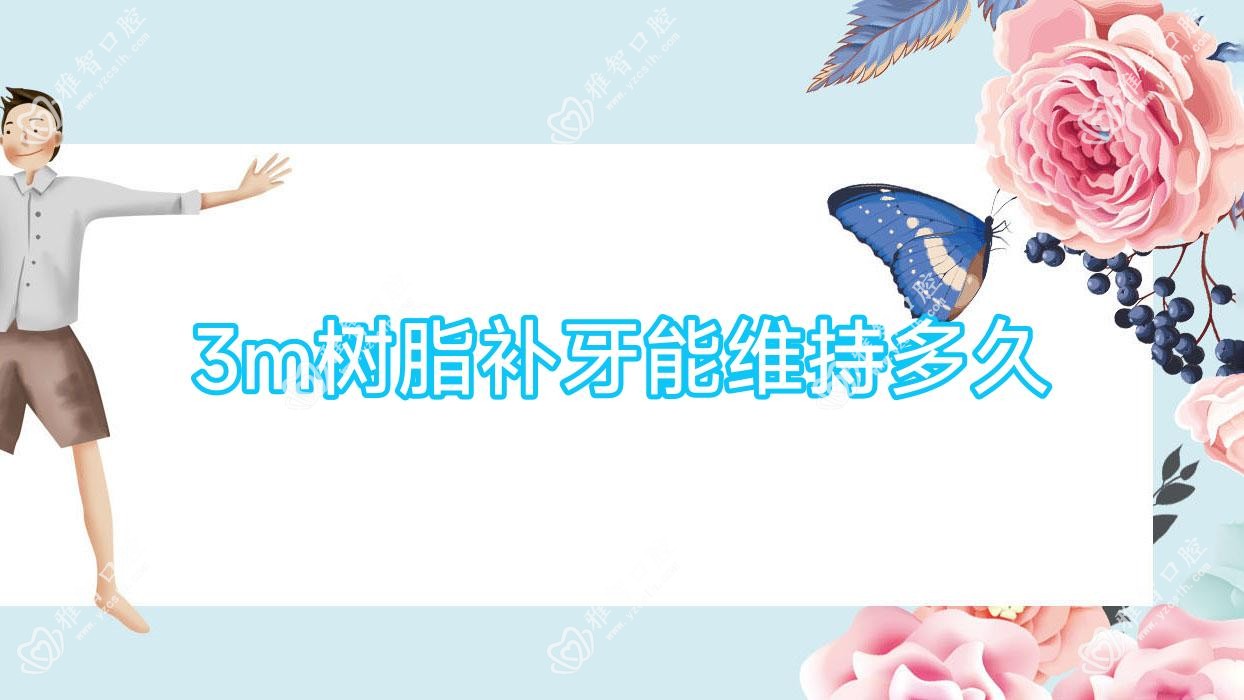 3m树脂补牙能维持多久