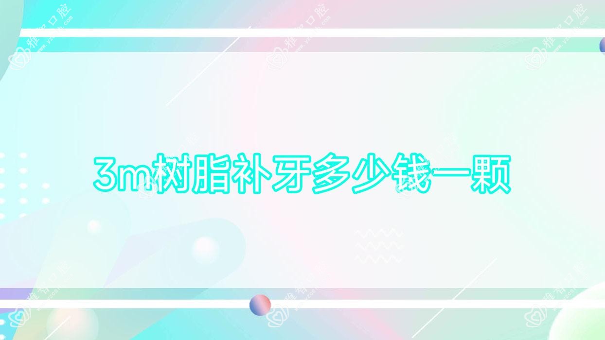 3m树脂补牙多少钱一颗