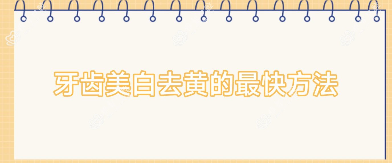 牙齿美白去黄的较快方法